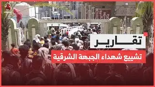 تعز.. يمن شباب ترافق موكب تشييع شهداء الجبهة الشرقية