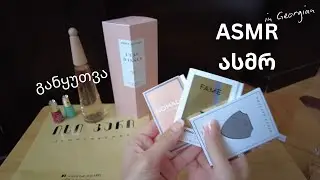 ასმრ ქართულად | ისი-პარი განყუთვა/ანბოქსინგი | ASMR GEORGIAN  #asmr #ასმრ #unboxing