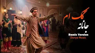 آهنگ جانانه گک ام ریمکس | Janana Gak song Remix Version|