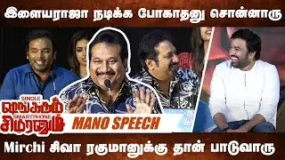 எல்லாத்தையும் Mirchi சிவா பாத்துக்குவாரு 🤣🤣 | Mano Shah Ra | Single Shankarum Smart Phone Simranum