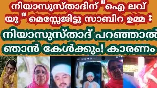 നിയാസുസ്താദിന്iloveyou : മെസ്സേജയച്ച് സാബിറ ഉമ്മ : റസ്സഉസ്താദ് ചീത്ത നിയാസ് നല്ലവൻ നിയാസ് പറഞ്ഞാൽ :