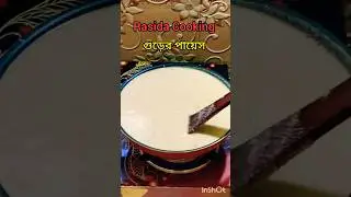 #gurerpayesh #sweet #sweetrecipe #viralshort #food #indianfood #recipe #viralreels #cooking