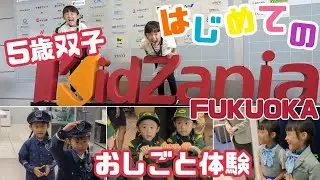 はじめてのキッザニア！／福岡