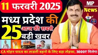 Today news MP | 11 February 2025 Madhya Pradesh News मध्यप्रदेश समाचार Bhopal Samachar | live news