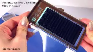 Двутоновые ресницы для наращивания Neicha Two-tone MIX