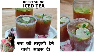 The Best Iced Tea | How To Make Iced Tea | Refreshing Iced Tea Recipe In Hindi With English Subtitle