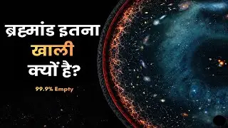 ब्रह्मांड में इतना सन्नाटा क्यों है? Why is there NOTHING in Space? Space Facts In Hindi