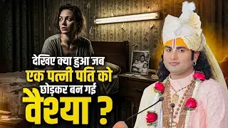 देखिए क्या हुआ जब एक पत्नी पति को छोड़कर बन गई वैश्या ? अनिरुद्धाचार्य जी महाराज