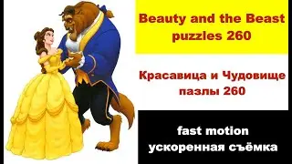 Quick puzzles Beauty and the Beast puzzles 260|Быстрые пазлы Красавица и Чудовище пазлы 260