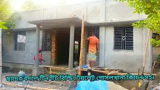 ছাদের বদলে টিনশীট বিল্ডিং টয়লেট গোসলখানা কিচেন সহ।