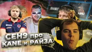 ceh9 про Kane и Райза || Что Сеня думает про Мишу Кейна? || Сеня о бывшем тренере Natus Vincere