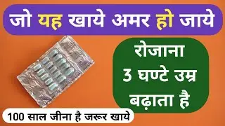 अमृत है यह गोली खाने के बाद 100 वर्षो से ज्यादा जीते ह Top 2 Multivitamin Calcium Tablets For Health