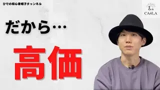 【3つあります】CA4LAの帽子が高価な理由を解説します。