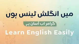 میں انگلش ٹینس ہوں &mdash; Grammar Ab Aasaan Hai | Learn English Easily | Ep 01