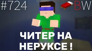 ЧИТЕР НА НЕРУКСЕ)) BEDWARS [724]