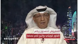 الصلال: المفروض تحمدون ربكم الخور كويتي واتيح لكم نصفه في حال الغيت الاتفاقية لن تكون&nbsp;في&nbsp;صالح&nbsp;العراق