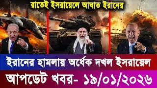 আজকের বিশ্ব খবর 19 Jan 2026 | International News Bangla | ব্রেকিং ওয়ার্ল্ড নিউজ আজ | বিশ্বনজর
