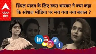 Akhilesh की पत्नी पर फिदा एक्ट्रेस Swara Bhaskar !   बोलीं-डिंपल हैं मेरा क्रश..वीडियो वायरल है&hellip;