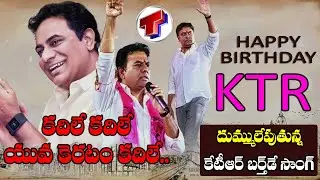 కదిలే కదిలే యువకెరటం కదిలే | KTR Birthday Special Song 2021 | Happy Birthday KTR | Telangana TV