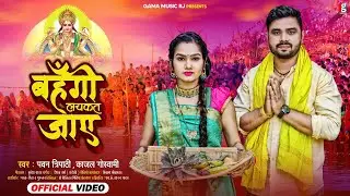 OFFICIAL CHHATH VIDEO | BAHANGI LACHKAT JAYE | PAWAN TRPATHI | KAJAL GOSHWAMI | GAMA MUSIC RJ