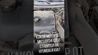 Какой мотор от Mitsubishi L200 ставится на Hyundai и Kia? / телеграм @SergeiZerg