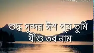শুদ্ধ সুন্দর ঈশ পুত্র তুমি যীশু তব নাম Bengali christian song Suddha Sundar
