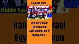 Iran Gaza Israel Egypt LebanonSyria Middle East की Big Hindi Ne... #shorts #viral #news #trending