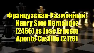 Французская-Разменный: Henry Soto Hernandez (2466) vs Jose Ernesto Aponte Castillo (2178)