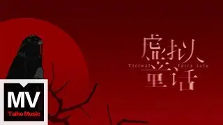 Ice Paper&高天妮【虛擬童話】HD 高清官方完整版 MV