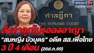 Supreme Court sentences former Pheu Thai MP Somying Buabut and accomplices to 3 years and 4 month...