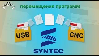 Перенос программ на стойке SYNTEC