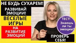ТОП веселых игр на РАЗВИТИЕ ЭМОЦИЙ  | Как развить эмоциональный интеллект | Как развивать эмоции