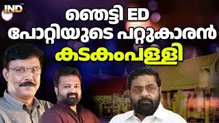 പോറ്റി കടകംപള്ളിക്ക്  കൊടുത്തത് എത്ര? ED ഞെട്ടിക്കുന്നു. 23/01/2026