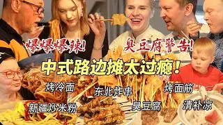 芬兰家人为了东北炸串抢起来了！自制烤冷面征服干饭人！新疆炒米粉辣到颤抖还要吃！中式路边摊狂欢太过瘾！