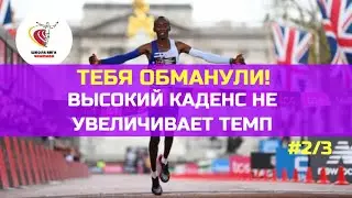 Высокий каденс не увеличивает темп / Забудь о каденсе!