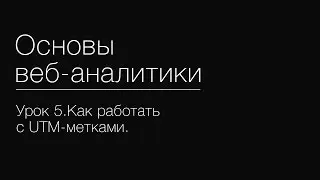 Урок 5.Как работать с UTM-метками.