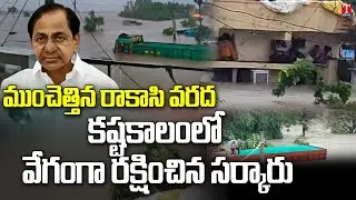 CM KCR Govt High Alertness On Floods | Rescue Operations In Moranchapalli & Khammam | T News