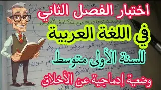 اختبار الفصل الثاني في اللغة العربية للسنة الأولى متوسط | + وضعية إدماجية عن أهمية الأخلاق 🤩💪
