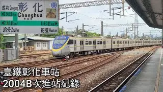 臺鐵2004B次迴送車(EMU805/806)彰化車站進站紀錄 | 2025.6.25 | Taiwan Railway | 粘粘的鐵道攝影