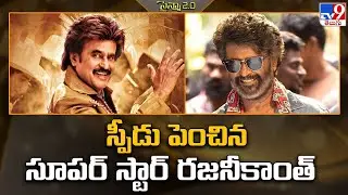 Rajinikanth | స్పీడు పెంచిన సూపర్ స్టార్ రజనీకాంత్ - TV9