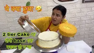 2 tier में दोनो cake base गलती से एक ही size का बन गया सारा cake base कटकर करके छोटा किया क्या ग़ज़ब