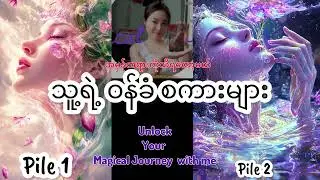 💕✨ “သူ” မင်းကို ဘယ်လို ဝန်ခံစကားတွေပြောလာမှာလဲ ✨ 💕Free Tarot Reading (PAP)