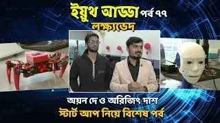 Youth Adda | Start Up India | Entrepreneur | Ayan Dey | Arijit Das | Robotics #ddbangla