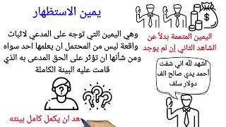 أحكام اليمين وانواعها في #القانون_اليمني