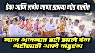 🔴 नाम भजनात हरी झाले दंग भेटीसाठी आले पांडुरंग #abhang
