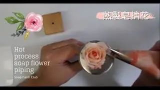 Hot Process Soap Flower Piping 熱製皂擠花