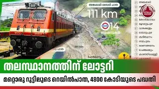 തലസ്ഥാനത്തിന് ലോട്ടറി,മറ്റൊരു റൂട്ടിലൂടെ റെയില്‍പാത, 4800 കോടിയുടെ പദ്ധതി | Sabari Rail | Vizhinjam
