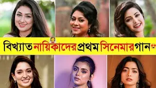 বিখ্যাত নায়িকাদের প্রথম সিনেমার গান শুনেতো বেহুশ..😱😱 | Topkingbd 
