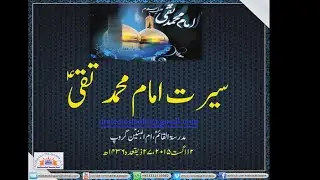 سیرتِ حضرت امام محمد تقی علیہ السّلام