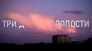 Три дня в молодости (2020) &mdash; фильм Никиты Дернея